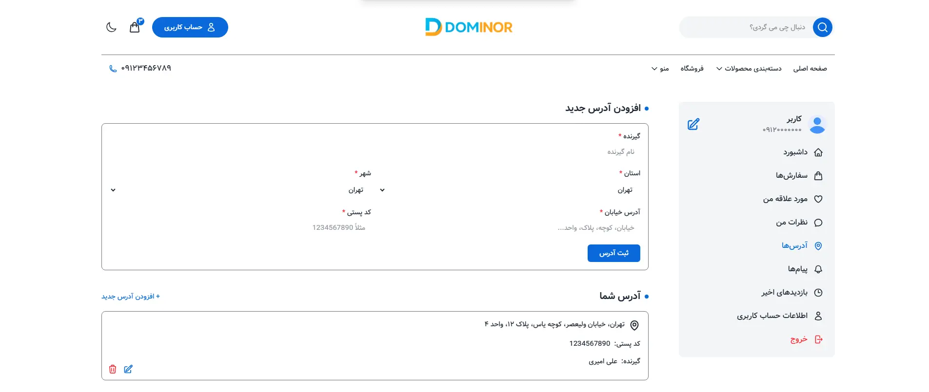پیشنمایش صفحه افزودن آدرس قالب فروشگاهی دومینور