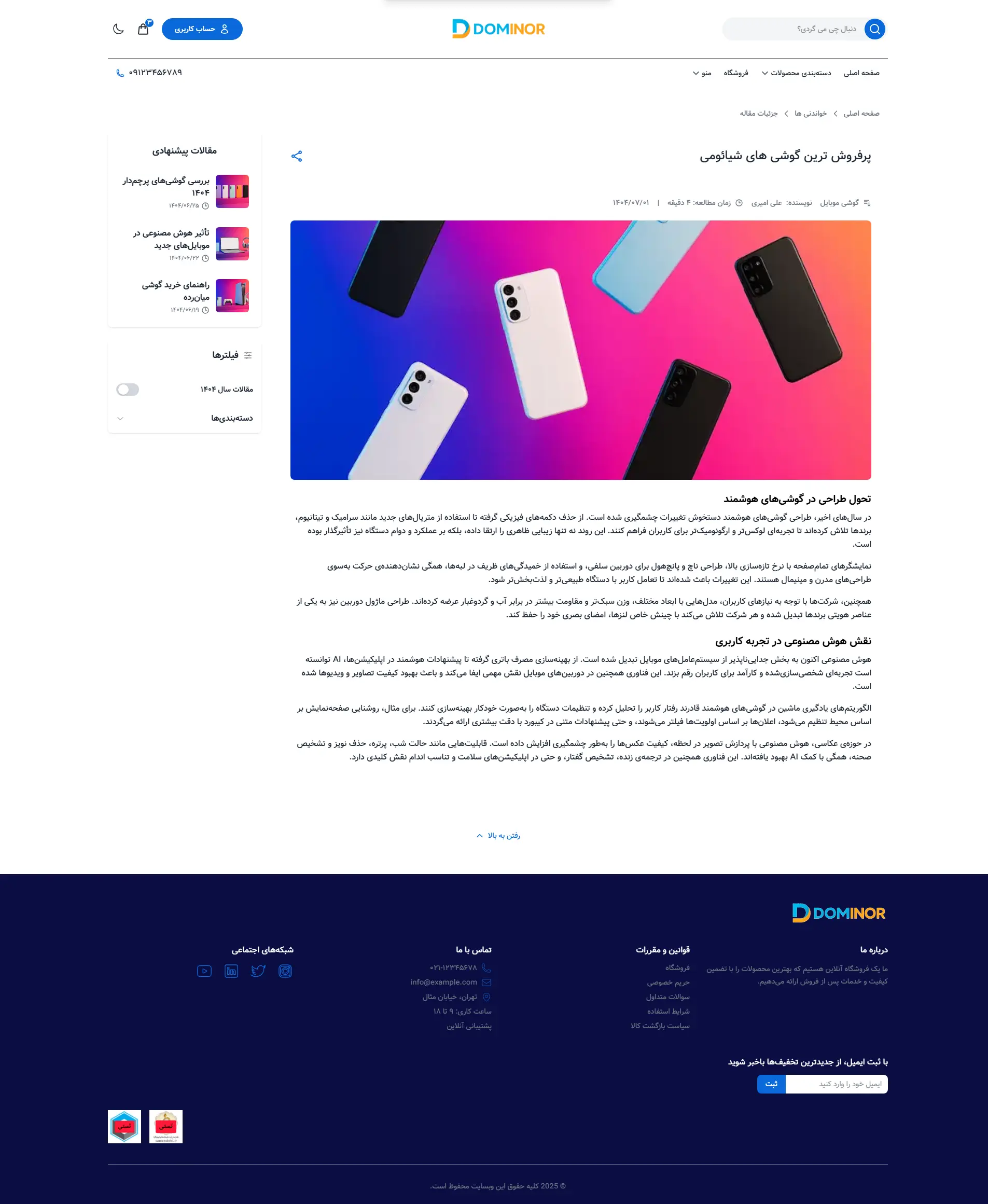 پیشنمایش صفحه جزئیات بلاگ قالب فروشگاهی دومینور