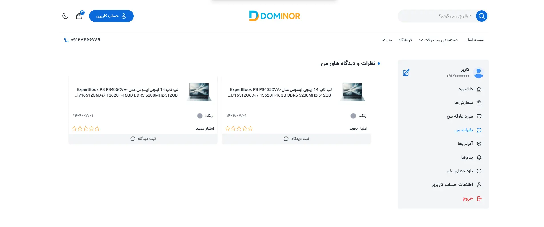 پیشنمایش صفحه نظرات قالب فروشگاهی دومینور