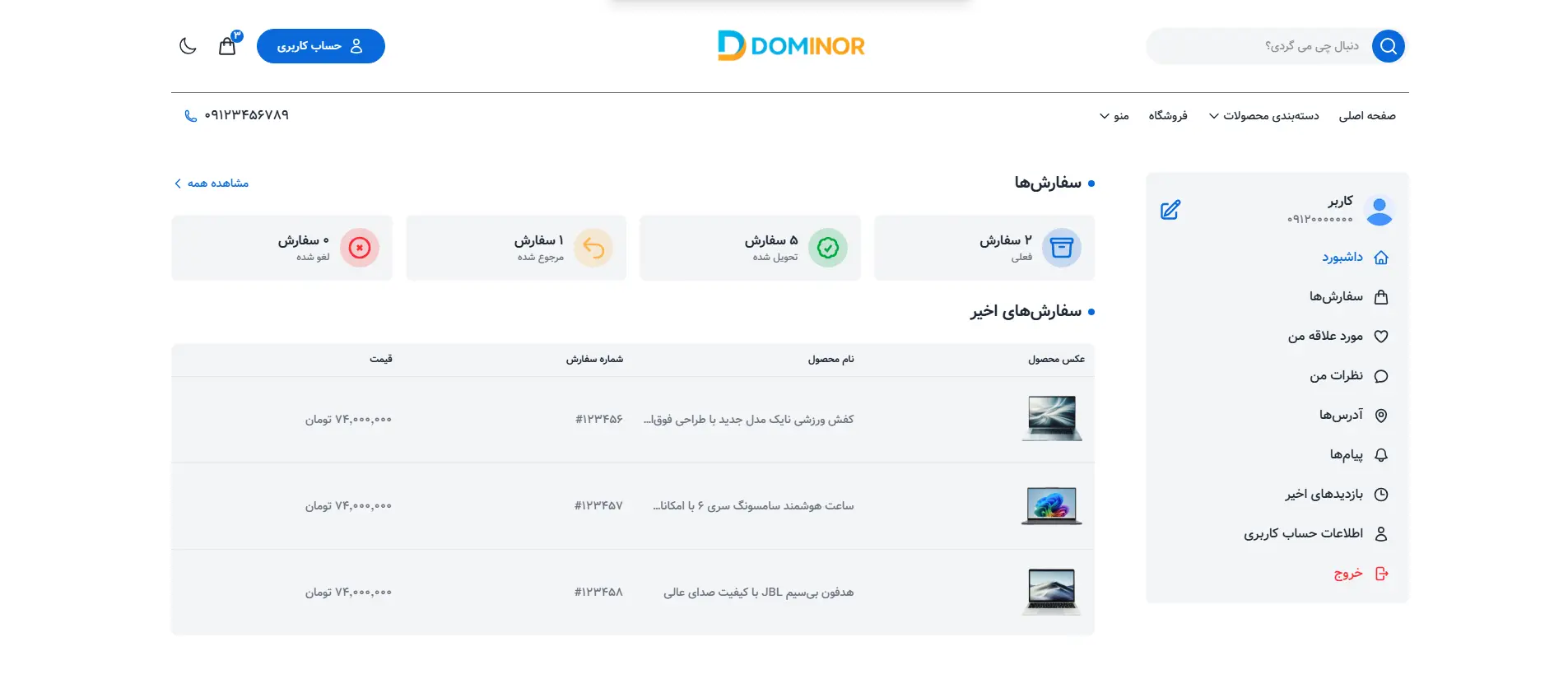 پیشنمایش صفحه پنل کاربری قالب فروشگاهی دومینور
