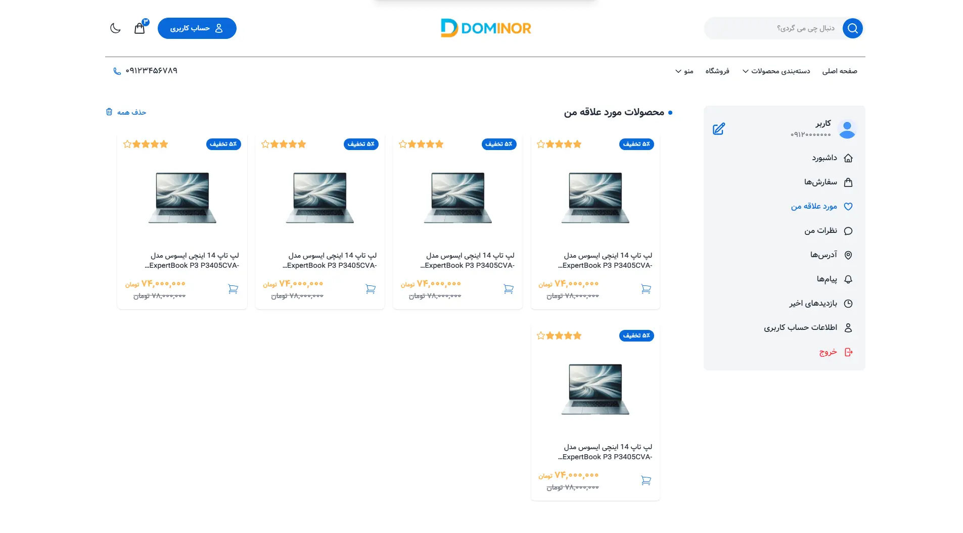 پیشنمایش صفحه علاقه‌مندی‌ها قالب فروشگاهی دومینور