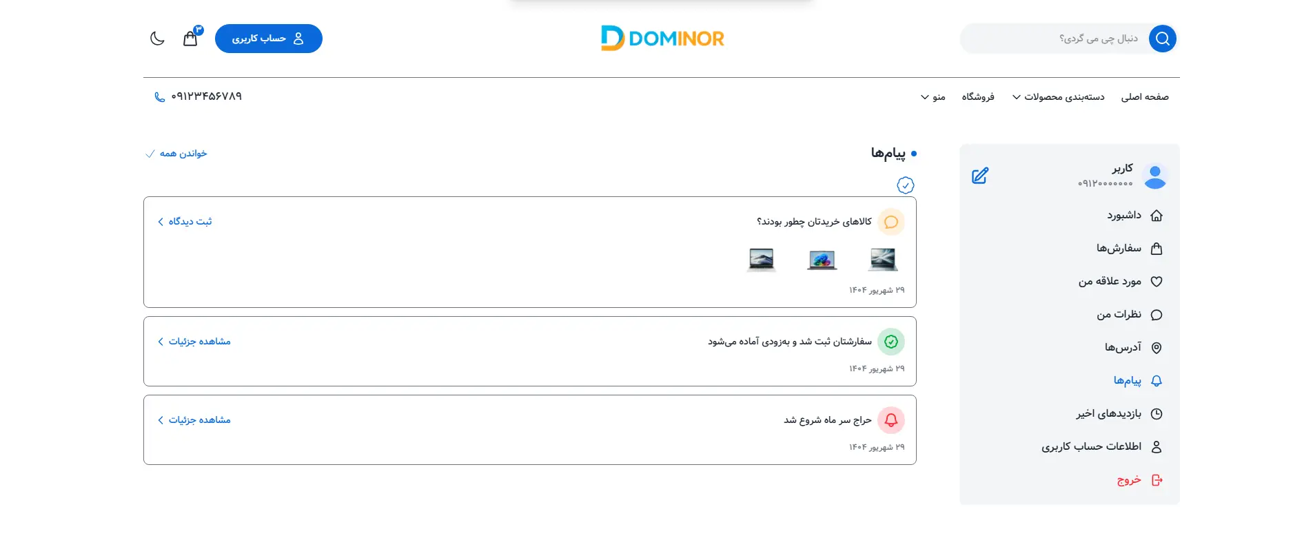 پیشنمایش صفحه پیام‌ها قالب فروشگاهی دومینور