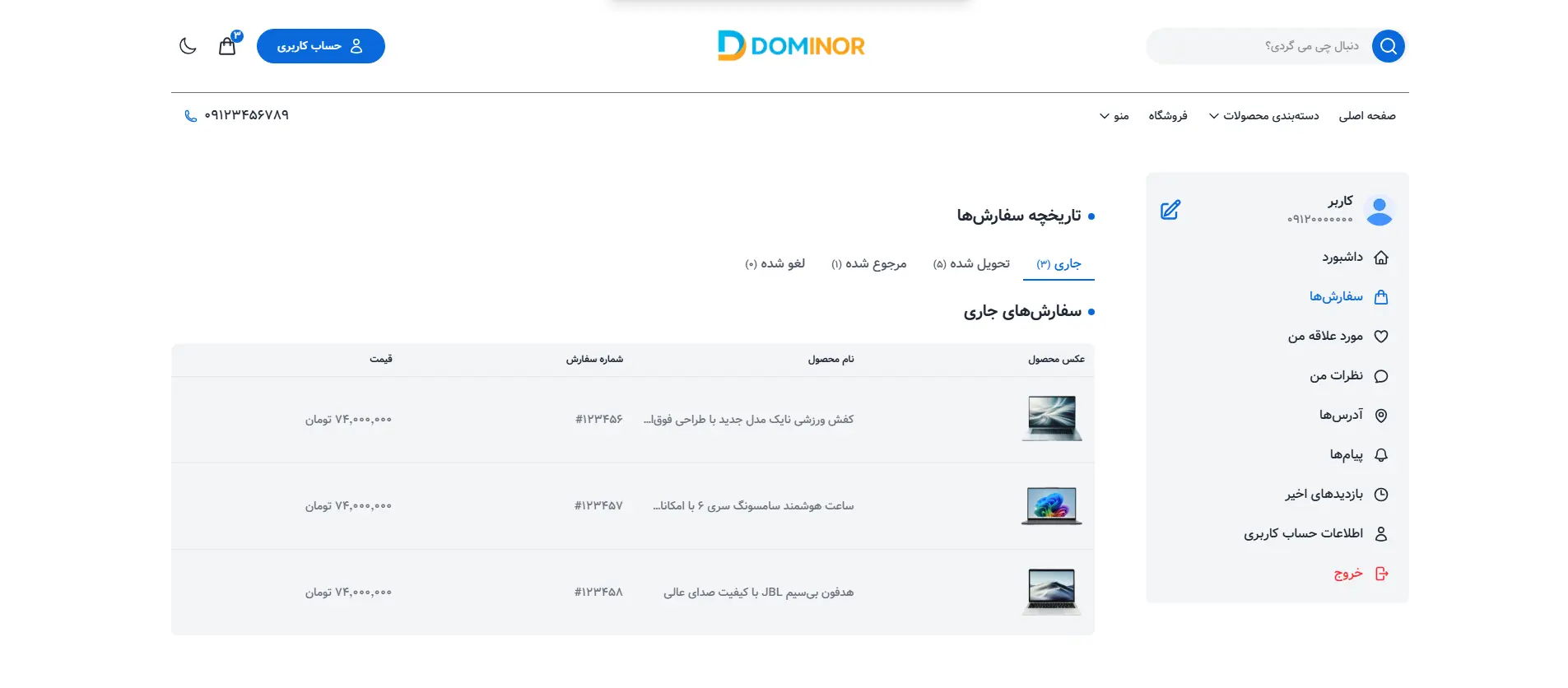 پیشنمایش صفحه سفارش‌ها قالب فروشگاهی دومینور