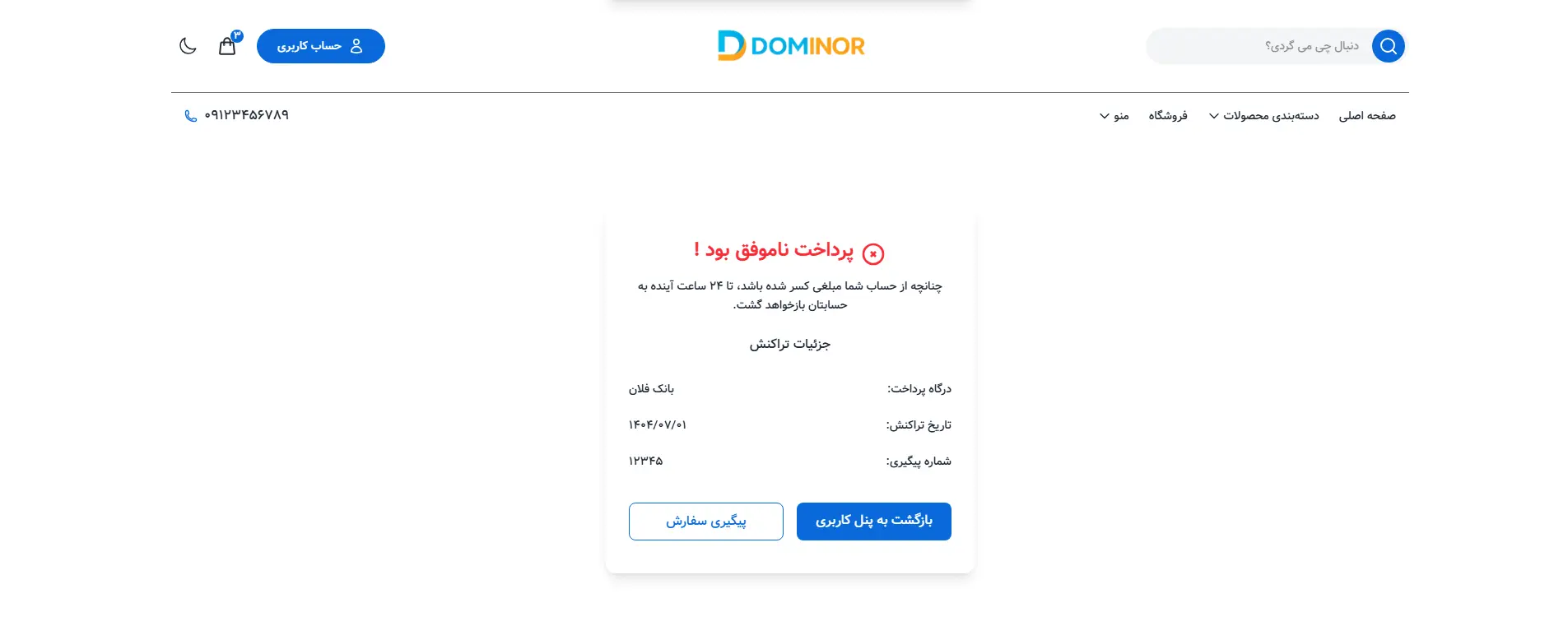 پیشنمایش صفحه پرداخت ناموفق قالب فروشگاهی دومینور
