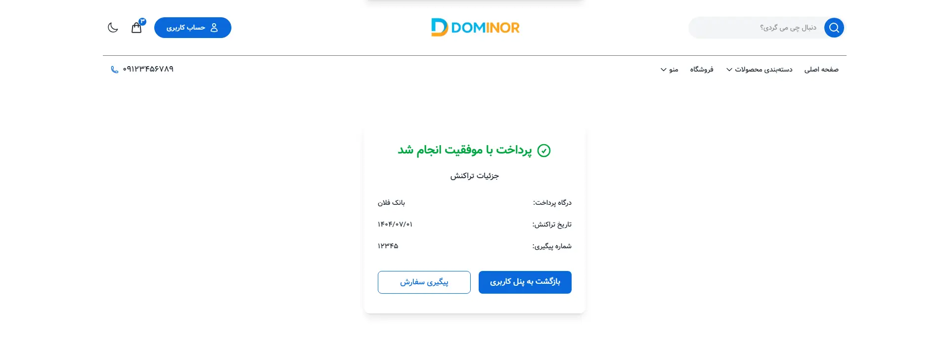 پیشنمایش صفحه پرداخت موفق قالب فروشگاهی دومینور