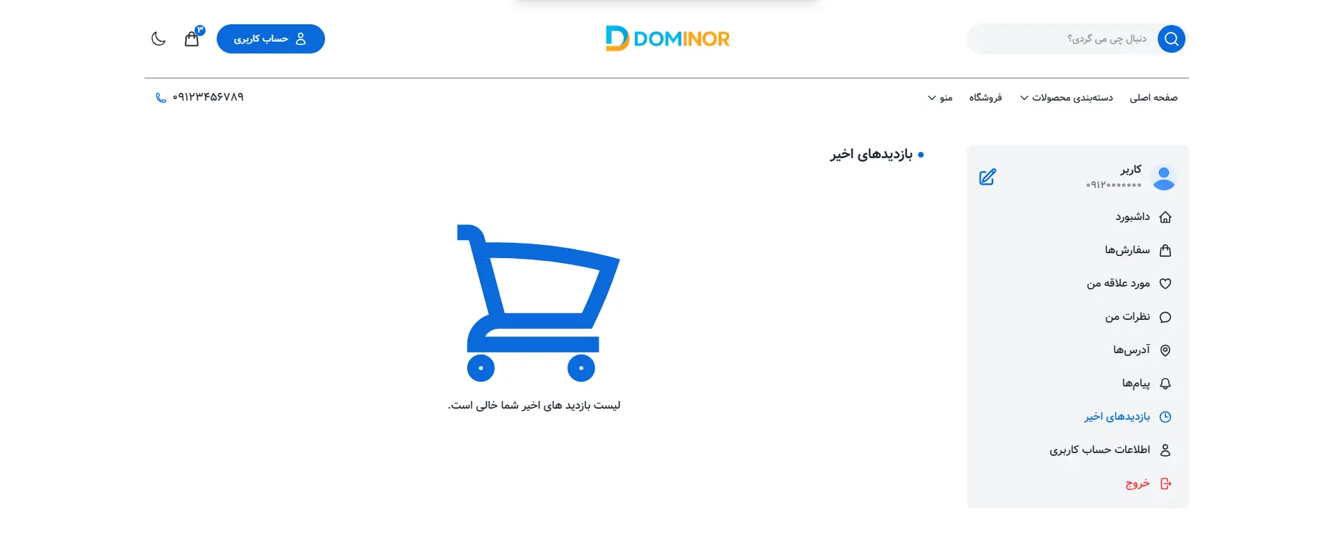 پیشنمایش صفحه بازدیدهای اخیر قالب فروشگاهی دومینور